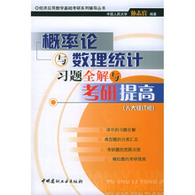 经济应用数学基础考研系列辅导丛书：概率论与数理统计习题全解与考研提高（人大修订版）