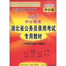 中公教育·湖北省公务员录用考试专用教材：行政职业能力测验（2010中公版）