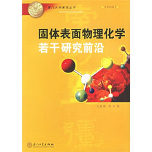 固体表面物理化学若干研究前沿