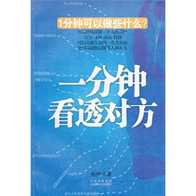 一分钟看透对方