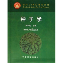面向21世纪课程教材:种子学(植物生产类专业适用)