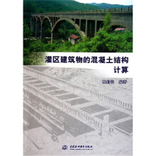 灌区建筑物的混凝土结构计算