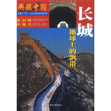典藏中国·长城:地球上的飘带