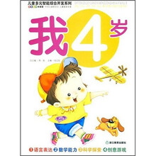 儿童多元智能综合开发系列:我4岁