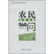 农民医药保健260问