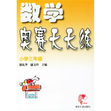 数学奥赛天天练:小学3年级(新课标)(修订版)