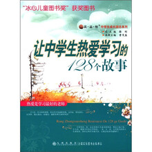 读·品·悟中学生成长励志系列：让中学生热爱学习的128个故事