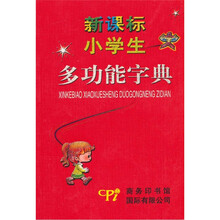 新课标小学生多功能字典