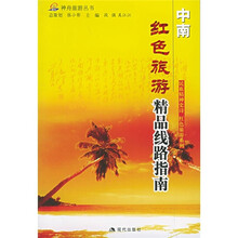 红色旅游精品线路指南:中南