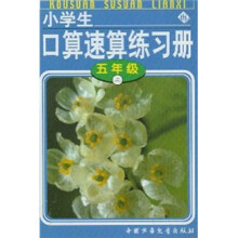 小学生口算速算练习册（5年级上）