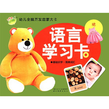 小海豚·幼儿全脑开发启蒙大卡：语言学习卡