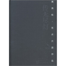 传无尽灯:黄宾虹艺术大展作品集
