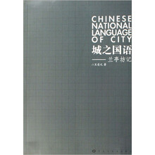 城之国语：兰亭坊记