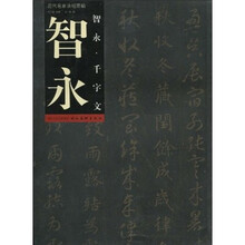 历代名家法帖萃编：智永·千字文
