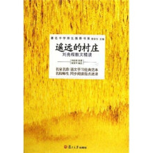遥远的村庄:刘亮程散文精读