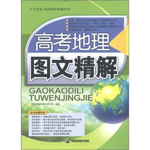 天下美景·地理地图教辅系列：高考地理图文精解