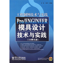 工程制图技术与实践:Pro/ENGINEER模具设计技术与实践(3.0野火版)(附光盘1张)
