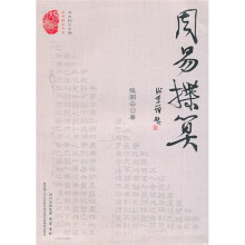 易学精华书系：周易揲算