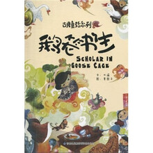 鹅笼书生