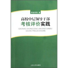 高校中层领导干部考核评价实践