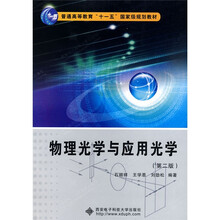 普通高等教育“十一五”国家级规划教材：物理光学与应用光学（第2版）