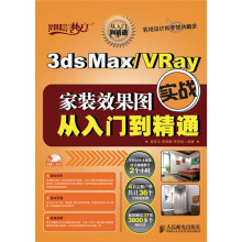 3ds Max/VRay家装效果图实战从入门到精通