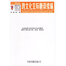 跨文化交际翻译续编