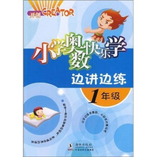 小学奥数快乐学边讲边练（1年级）