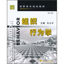 高职高专规划教材：组织行为学（第2版）