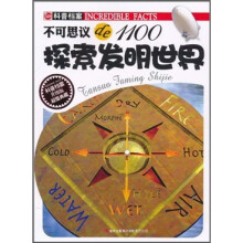 不可思议de1100:探索发明世界(升级版)