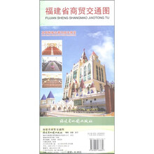 福建省商贸交通图