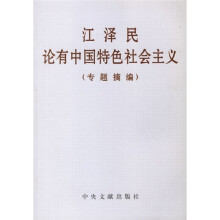 江泽民论有中国特色社会主义（专题摘编）