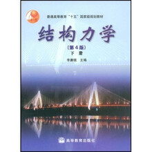 普通高等教育十五国家级规划教材：结构力学（下）