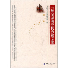三峡金融研究优秀论文集