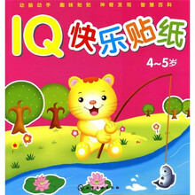 IQ快乐贴纸(4-5岁)