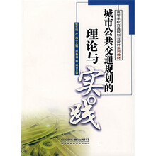 高等学校交通规划与设计系列教材:城市公共交通规划的理论与实践