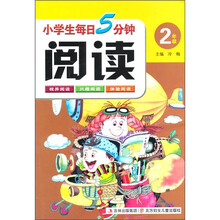 小学生每日5分钟阅读（2年级）