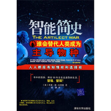 智能简史:谁会替代人类成为主导物种