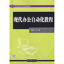 21世纪高等学校规划教材：现代办公自动化教程