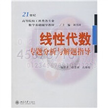 21世纪高等院校工科类各专业数学基础辅导教材：线性代数专题分析与解题指导