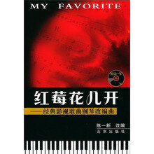 经典影视歌曲钢琴改编曲：红莓花儿开