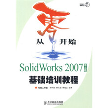 从零开始:SolidWorks 2007中文版基础培训教程(附光盘)