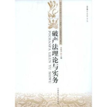 破产法理论与实务