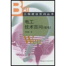 电工技术百问：强电