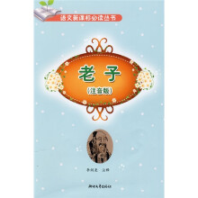 语文新课标必读丛书:老子(注音版)