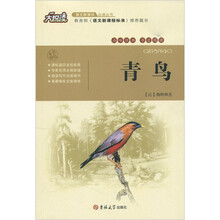 大悦读·语文新课标必读丛书:青鸟