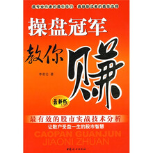 操盘冠军教你赚（最新版）
