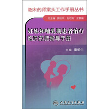 妊娠和哺乳期患者治疗临床药师指导手册