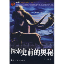 探索史前的奥秘