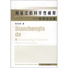 辩证法的科学性阐释